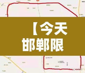 【今天邯郸限行什么歌手·邯郸市今天限行歌曲】