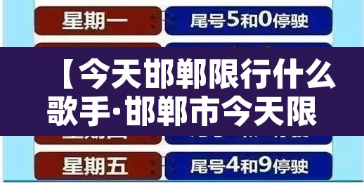 【今天邯郸限行什么歌手·邯郸市今天限行歌曲】