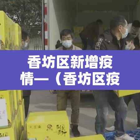 香坊区新增疫情—（香坊区疫情通报）
