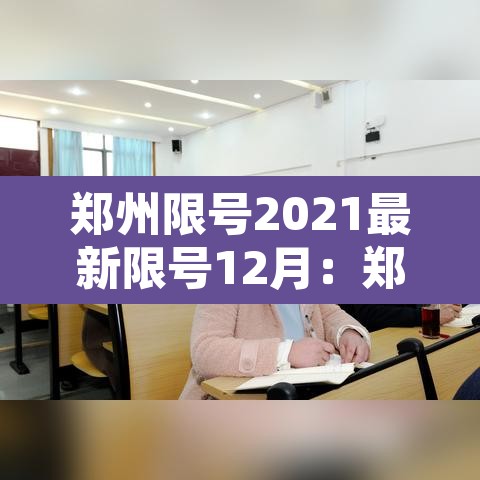 郑州限号2021最新限号12月:郑州限号规定2020年12月限号 郑州限号2021最新限号12月:郑州限号规定2020年12月限号