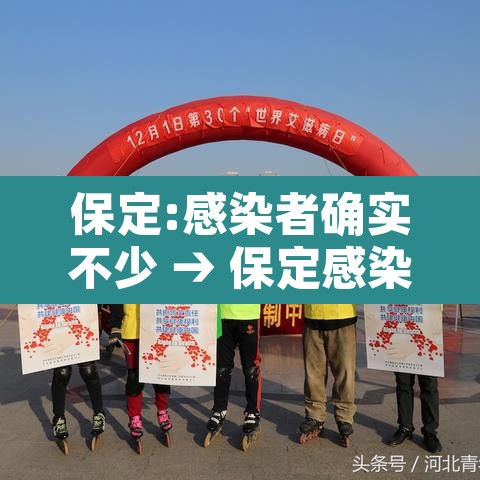 保定:感染者确实不少 → 保定感染新型冠状病毒