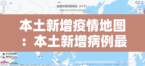 本土新增疫情地图：本土新增病例最新数据