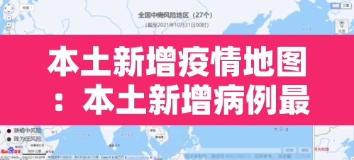 本土新增疫情地图：本土新增病例最新数据