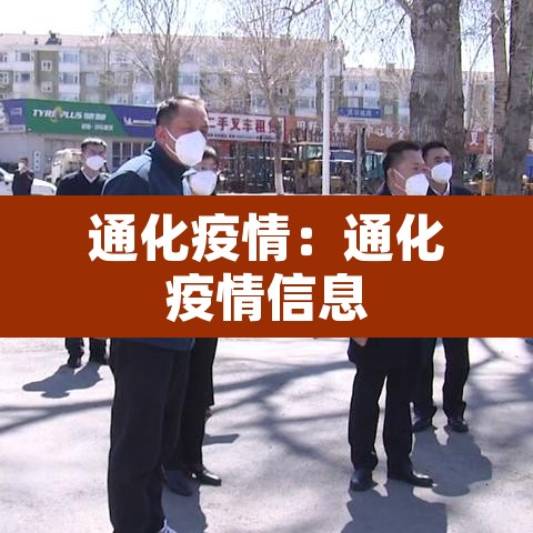 通化疫情：通化疫情信息