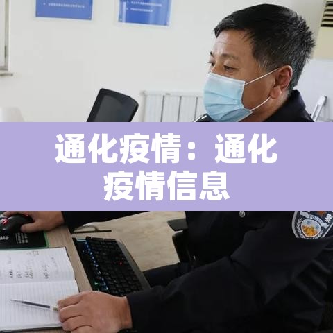 通化疫情：通化疫情信息