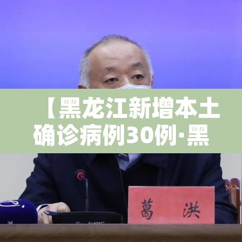 【黑龙江新增本土确诊病例30例·黑龙江新增本土确诊病例30例是哪里的】