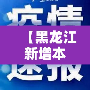 【黑龙江新增本土确诊病例30例·黑龙江新增本土确诊病例30例是哪里的】
