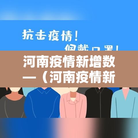 河南疫情新增数—(河南疫情新增4人名单) 河南疫情新增数—(河南疫情新增4人名单)