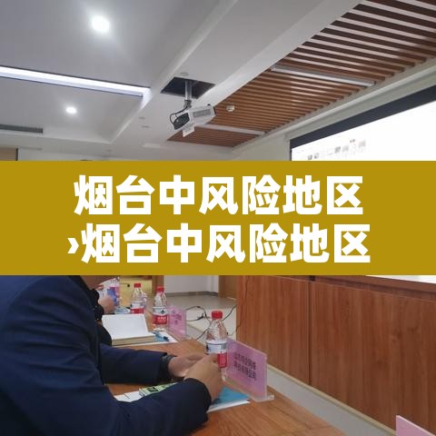 烟台中风险地区›烟台中风险地区查询最新