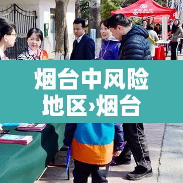 烟台中风险地区›烟台中风险地区查询最新