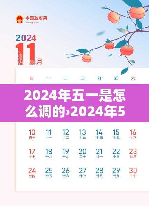 2024年五一是怎么调的›2024年5月有31号吗 2024年五一是怎么调的›2024年5月有31号吗