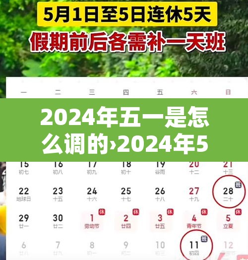 2024年五一是怎么调的›2024年5月有31号吗 2024年五一是怎么调的›2024年5月有31号吗