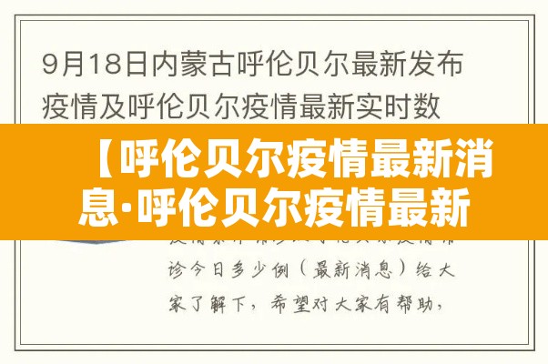 【呼伦贝尔疫情最新消息·呼伦贝尔疫情最新消息今天】 【呼伦贝尔疫情最新消息·呼伦贝尔疫情最新消息今天】