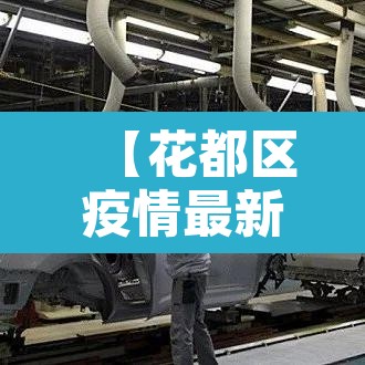 【花都区疫情最新消息通知,花都区疫情最新消息通知图片】 【花都区疫情最新消息通知,花都区疫情最新消息通知图片】