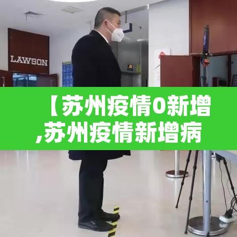 【苏州疫情0新增,苏州疫情新增病例】 【苏州疫情0新增,苏州疫情新增病例】