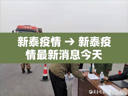 新泰疫情 → 新泰疫情最新消息今天 新泰疫情 → 新泰疫情最新消息今天