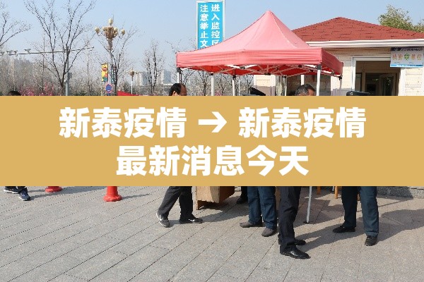 新泰疫情 → 新泰疫情最新消息今天 新泰疫情 → 新泰疫情最新消息今天