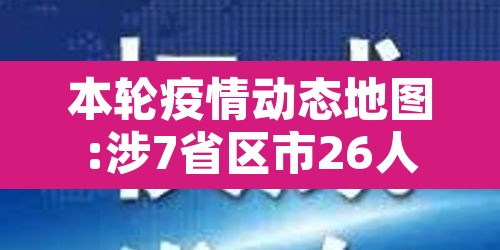 本轮疫情动态地图:涉7省区市26人›地区疫情实时动态 本轮疫情动态地图:涉7省区市26人›地区疫情实时动态