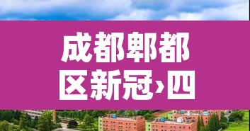 成都郫都区新冠›四川成都郫都区新冠 成都郫都区新冠›四川成都郫都区新冠