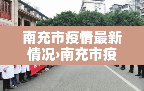 南充市疫情最新情况›南充市疫情最新情况 南充市疫情最新情况›南充市疫情最新情况