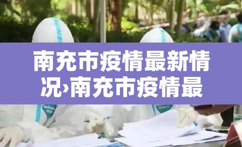 南充市疫情最新情况›南充市疫情最新情况 南充市疫情最新情况›南充市疫情最新情况