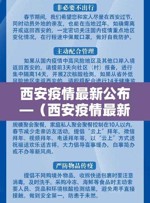 西安疫情最新公布—(西安疫情最新进展) 西安疫情最新公布—(西安疫情最新进展)