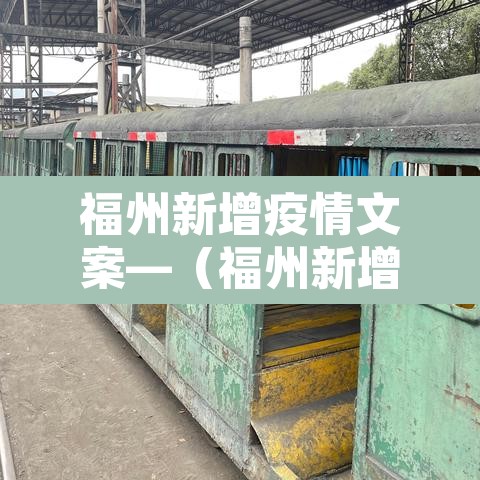 福州新增疫情文案—（福州新增疫情文案最新）