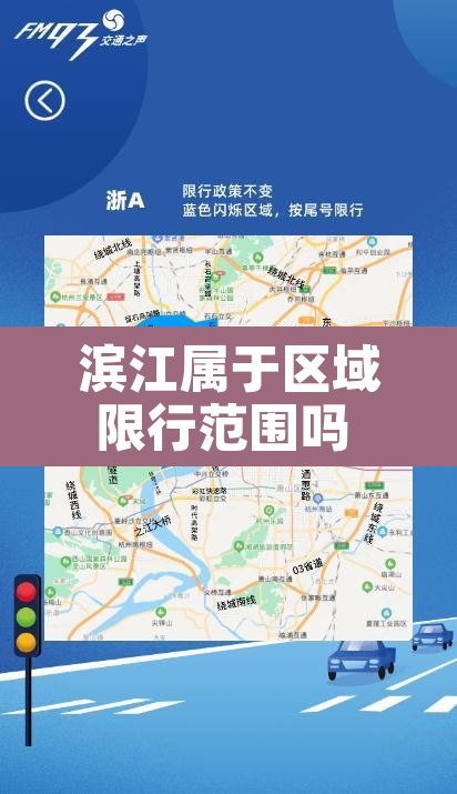 滨江属于区域限行范围吗 → 滨江属于区域限行范围吗现在 滨江属于区域限行范围吗 → 滨江属于区域限行范围吗现在