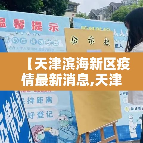 【天津滨海新区疫情最新消息,天津滨海新区疫情最新消息今天】