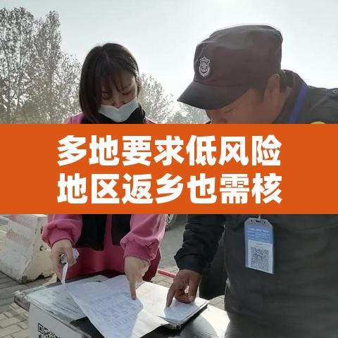 多地要求低风险地区返乡也需核检—(低风险地区返乡人员需要做核酸检测吗) 多地要求低风险地区返乡也需核检—(低风险地区返乡人员需要做核酸检测吗)