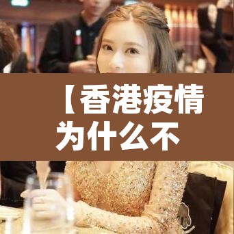 【香港疫情为什么不封城,香港疫情为什么不报道】 【香港疫情为什么不封城,香港疫情为什么不报道】