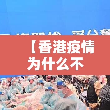 【香港疫情为什么不封城,香港疫情为什么不报道】 【香港疫情为什么不封城,香港疫情为什么不报道】
