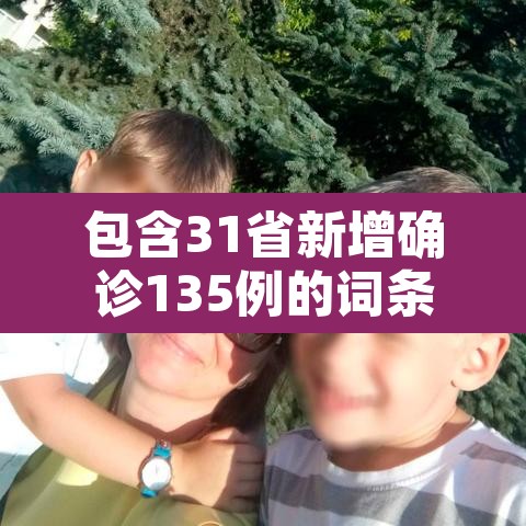 包含31省新增确诊135例的词条