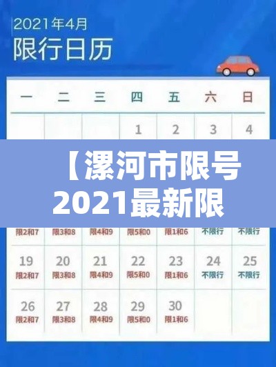 【漯河市限号2021最新限号,漯河市限号2021最新限号处罚】