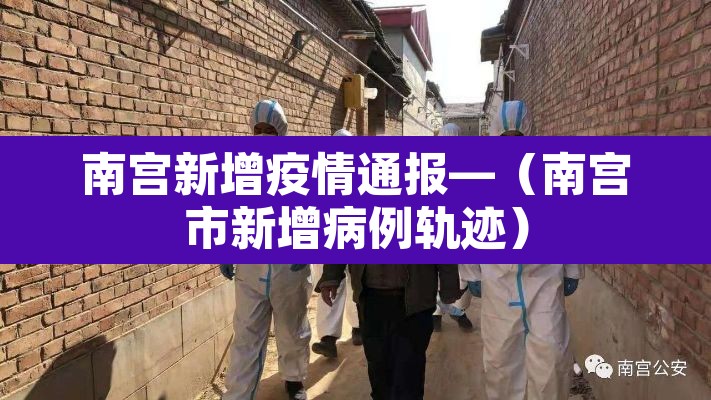 南宫新增疫情通报—（南宫市新增病例轨迹）