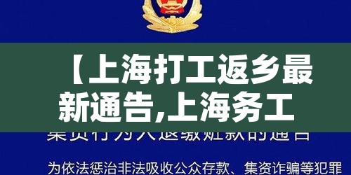 【上海打工返乡最新通告,上海务工人员返乡用不用隔离】