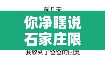 你净瞎说石家庄限行›石家庄限行时间路段 你净瞎说石家庄限行›石家庄限行时间路段