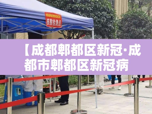 【成都郫都区新冠·成都市郫都区新冠病毒今天】