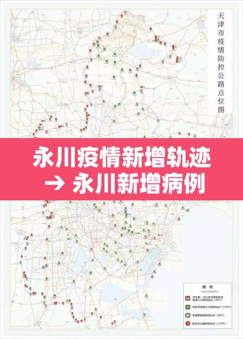 永川疫情新增轨迹 → 永川新增病例 永川疫情新增轨迹 → 永川新增病例