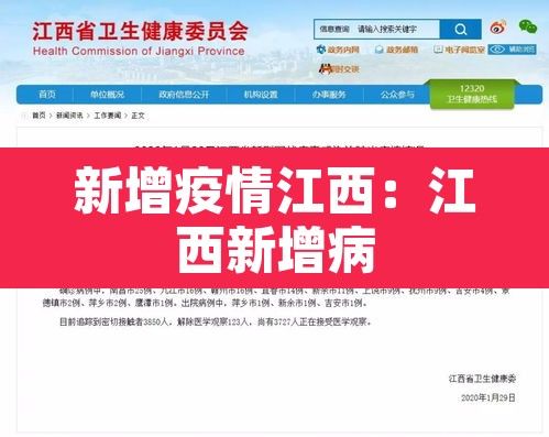 新增疫情江西：江西新增病