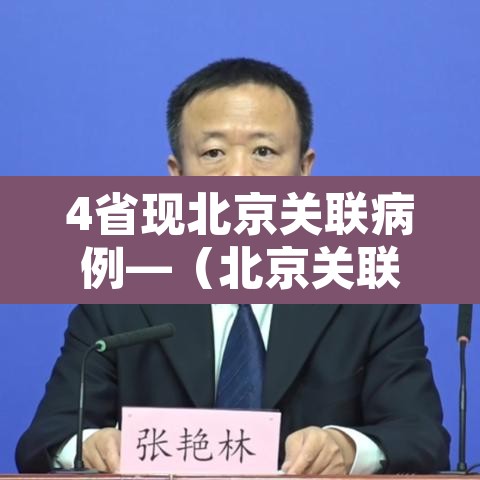 4省现北京关联病例—（北京关联病例轨迹）
