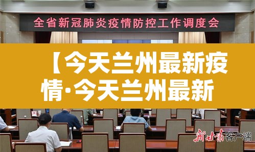 【今天兰州最新疫情·今天兰州最新疫情情况】 【今天兰州最新疫情·今天兰州最新疫情情况】