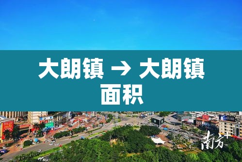 大朗镇 → 大朗镇面积 大朗镇 → 大朗镇面积