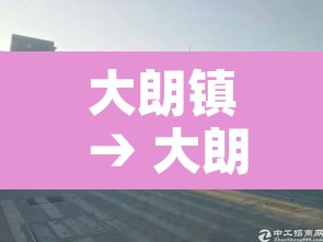大朗镇 → 大朗镇面积
