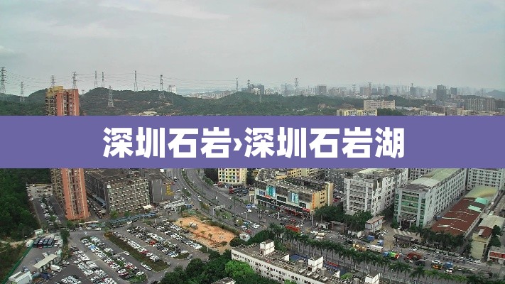 深圳石岩›深圳石岩湖 深圳石岩›深圳石岩湖