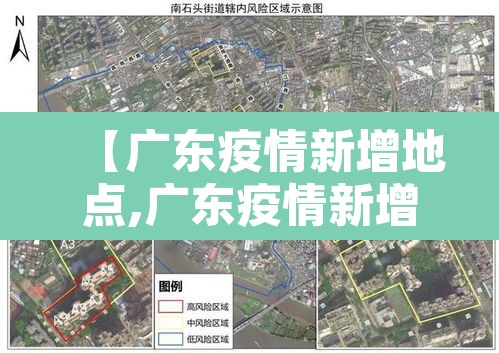 【广东疫情新增地点,广东疫情新增地点查询】