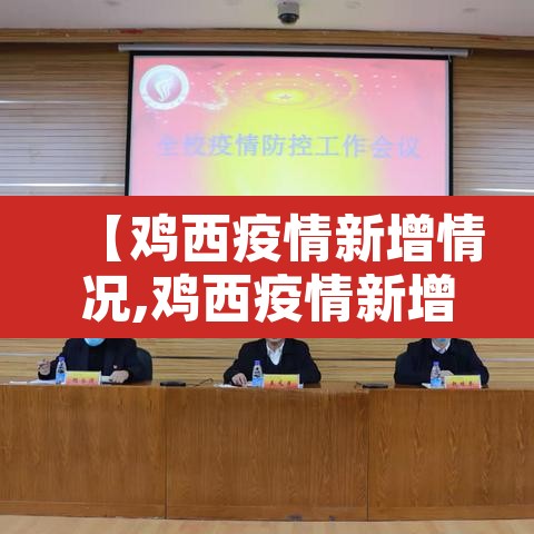 【鸡西疫情新增情况,鸡西疫情新增情况公布】 【鸡西疫情新增情况,鸡西疫情新增情况公布】