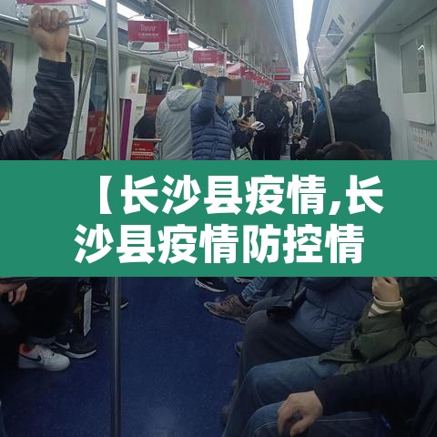 【长沙县疫情,长沙县疫情防控情况】