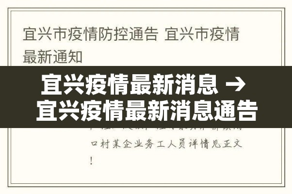 宜兴疫情最新消息 → 宜兴疫情最新消息通告