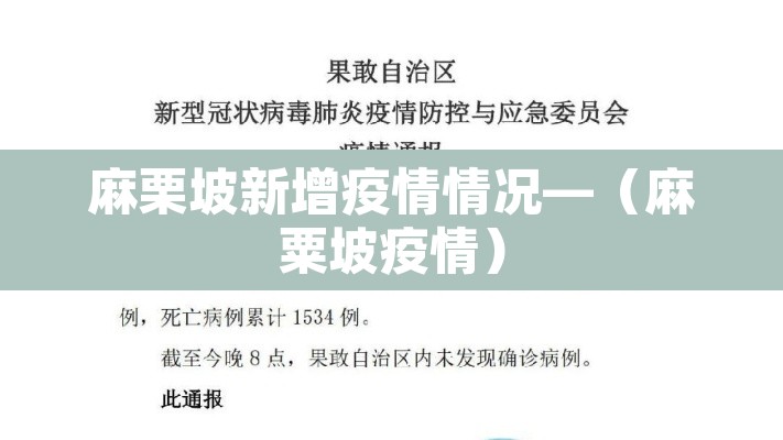 麻栗坡新增疫情情况—(麻粟坡疫情) 麻栗坡新增疫情情况—(麻粟坡疫情)